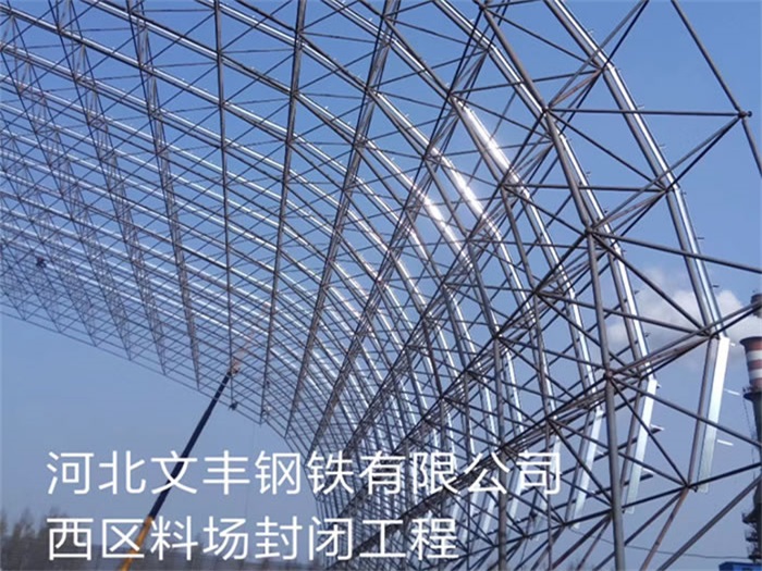 荆门文丰钢铁有限公司西区料场封闭工程