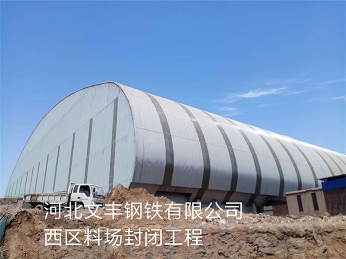 荆门文丰钢铁有限公司西区料场封闭工程