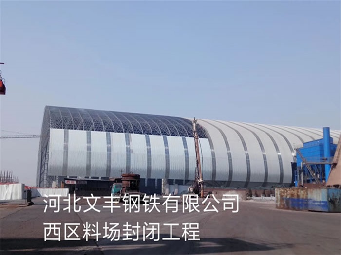荆门文丰钢铁有限公司西区料场封闭工程